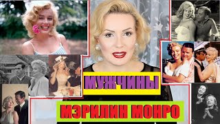 МУЖЧИНЫ МЭРИЛИН МОНРО//БЫЛ ЛИ РОМАН С ПРЕЗИДЕНТОМ?//МУЖЬЯ И ЛЮБОВНИКИ МЭРИЛИН МОНРО