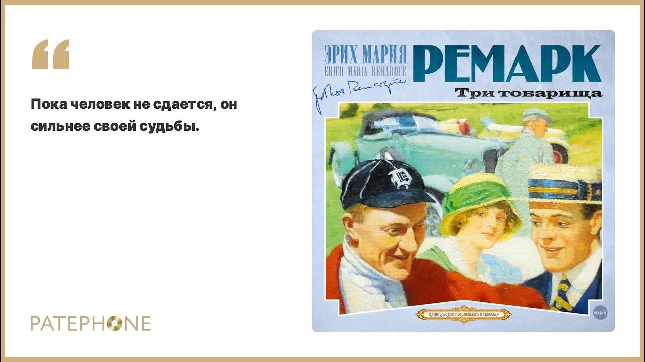 Краткое содержание трех товарищей ремарка. «Три товарища» Эриха Марии Ремарка. Три товарища Эрих. Ремарк три товарища книга.