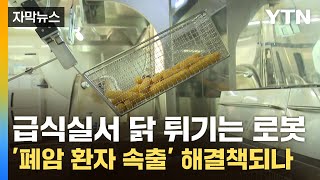 [자막뉴스] 급식실서 닭 튀기는 로봇...'폐암 환자 속출' 악몽 해결책되나 / YTN
