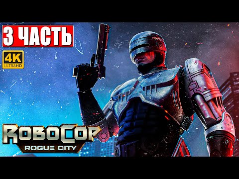 ROBOCOP ROGUE CITY ПРОХОЖДЕНИЕ [4K] ➤ Часть 3 ➤ На Русском ➤ Геймплей и Обзор Робокоп на ПК