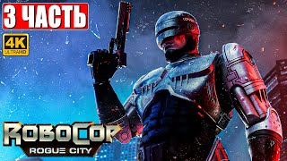 Robocop Rogue City Прохождение [4K] ➤ Часть 3 ➤ На Русском ➤ Геймплей И Обзор Робокоп На Пк