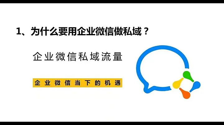 1、為什麼要用企業微信做私域？ - 天天要聞