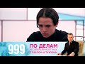 По делам несовершеннолетних | Выпуск 999