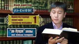 Фикһ. Ән-Нуқоя: Нәжістің түрлері және одан тазалану жолдары 25 (1)