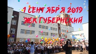 Первый раз в первый класс. 1 сентября 2019 в школе ЖК Губернский.