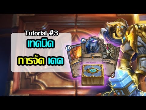 [Inorin] เทคนิคการจัดเดค ผู้เล่นใหม่ควรเล่นคลาสไหน จัดเดคยังไง - Hearthstone Tutorial #3