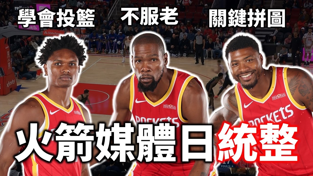 火箭新賽季進攻將大改？Smart 跟 VanVleet 能帶來什麼改變？KD 邁入第20個賽季！Amen 的投籃有救了？| 火箭媒體日統整【星號放大鏡】