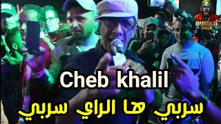 Cheb Khalil Staifi ft Imed GTD | Serbi Ha Ray Serbi © By aymen joker - شاب خليل على طريقة بوب مارلي