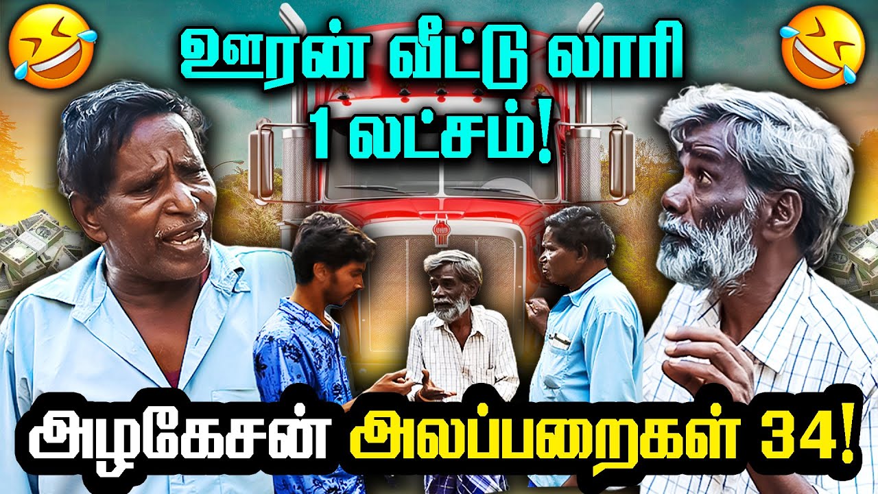 ஊரன் வீட்டு லாரி 1 லட்சம்!.... I FUN TIME I