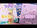 【手作りアルバム】ラプンツェルの仕掛け！〜リクエスト動画〜