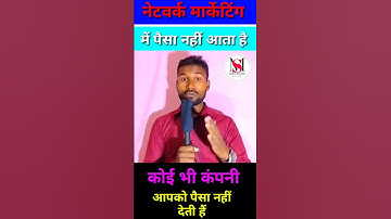 नेटवर्क मार्केटिंग से पैसा नहीं आता है कोई भी कम्पनी पैसा नहीं देता है #short #networkmarketing #mlm