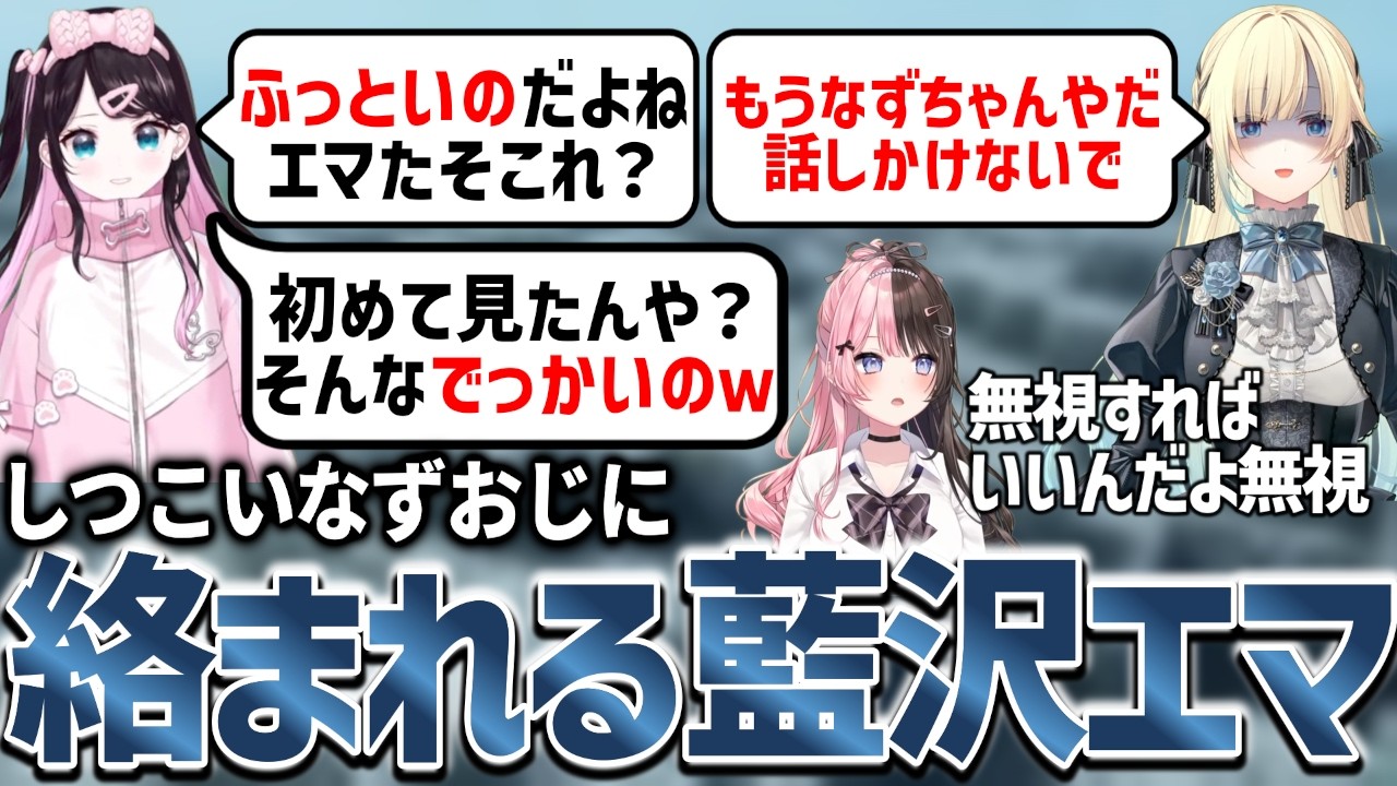 複数視点】藍沢エマに絡むなずおじ、ドッキリに呼ばれたい一ノ瀬うるは