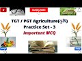 TGT/ PGT  Agriculture (कृषि) Practice set - 3, Important MCQ 