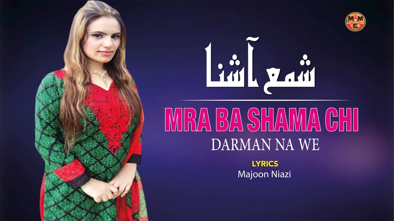Mra Ba Shama Chi Darman Na We | Shama Ashna | Pashto New Song 2023 | HD | Afghan | MMC Official