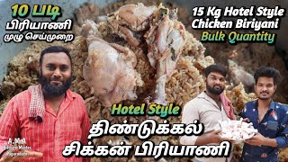 ஹோட்டல் ஸ்டைல் சிக்கன் பிரியாணி🍗 Bulk Quantity Chicken Biriyani Recipe in Tamil #hellomasters