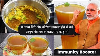 ये काढ़ा पिये और कोरोना वायरस से बचे-आयुष मंत्रालय के बताए गए काढ़ा| Immunity Booster Drink/For Cold