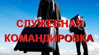 Командировочные расходы - какие и сколько можно учесть в бухучёте, сумма суточных