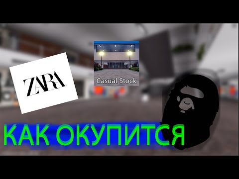 Видео: Casual Stock Как окупиться?  Самые окупаемые магазины #4