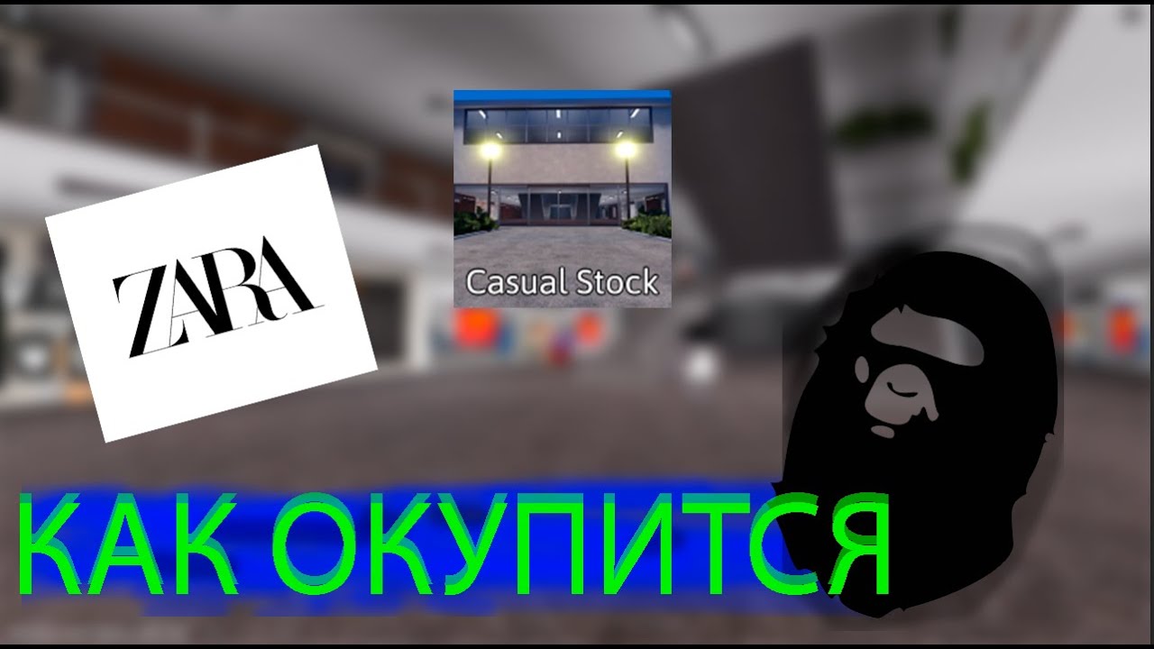 Casual Stock Как окупиться? Самые окупаемые магазины #4 - YouTube