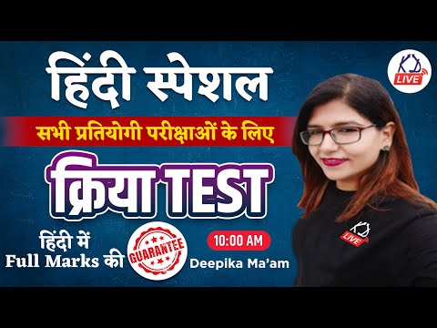 क्रिया | Hindi Special Class | For SSC GD/UP CONSTABLE/CTET/KVS/DSSSB | Mock Test | By Deepika Mam