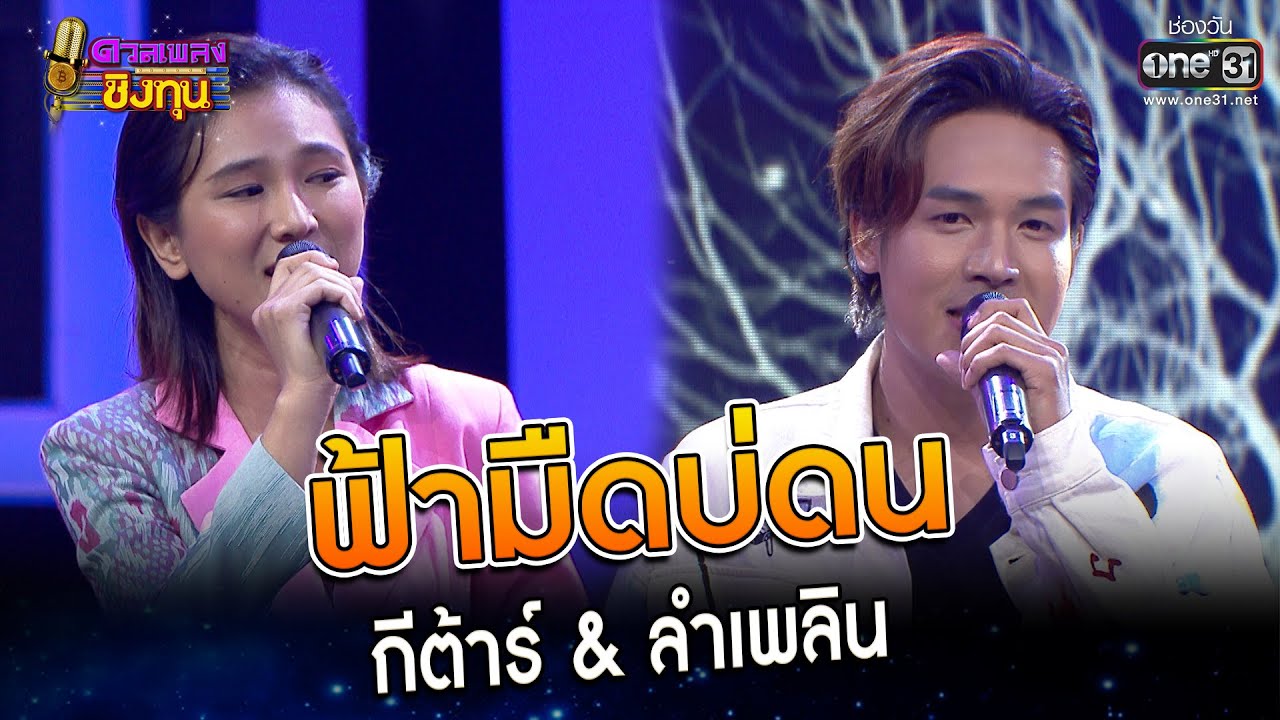 ฟ้ามืดบ่ดน : กีต้าร์ & ลำเพลิน   | Highlight ดวลเพลงชิงทุน2023 Ep.1233 | 22 เม.ย.66