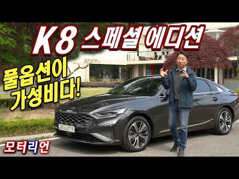 풀옵션이 가성비다! 기아 K8 하이브리드 스페셜 에디션 시승기 Kia K8 Hybrid