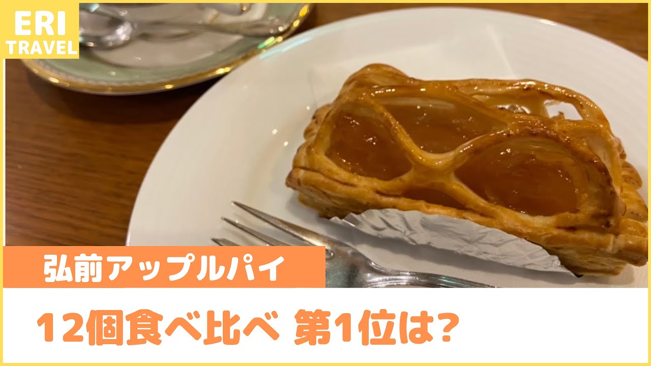 青森 弘前アップルパイめぐり 2日間で11種類食べてランキング形式でオススメを紹介します 温泉ソムリエeriの温泉ブログ 美肌温泉手帖 青森 弘前アップルパイめぐり 2日間で11種類食べてランキング形式でオススメを紹介します 温泉ソムリエeriの温泉ブログ 美肌温泉手帖