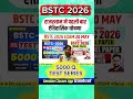 BSTC EXAM 2026 | राजस्थान मैं पहली बार ऐतिहासिक घोषणा 🔥 | Genuine classes #bstc2026 #bstcexam2026
