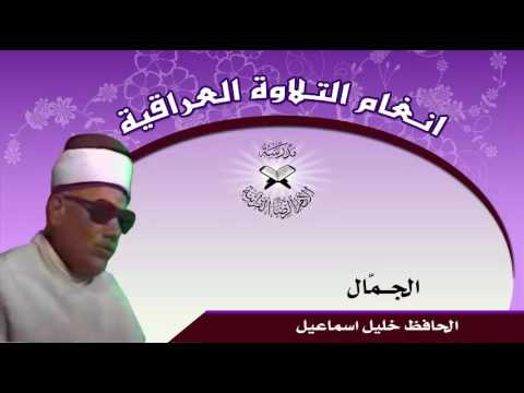 الجم ال وقطعة البلبان الحافظ خليل اسماعيل سورة سبأ