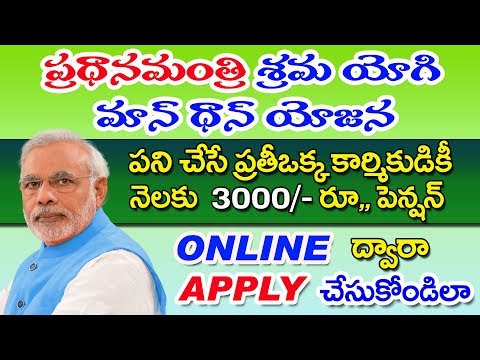 How to apply pm shram yogi maan dhan yojana online in Telugu