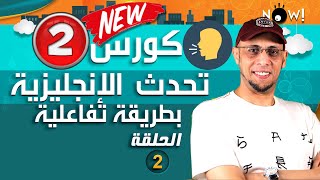 مسلسل تعليمي كوميدي لتعلم اللغة الإنجليزية - لن تجد مثل هذه الطريقة  في اليوتيوب كله : الحلقة 2