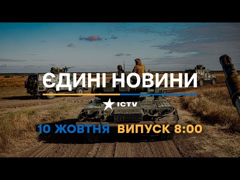 Новини Факти ICTV випуск новин за 08 00 10 10 2022