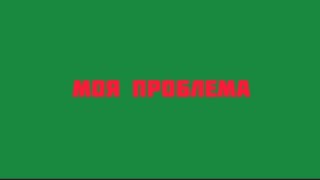 футаж песни- моя проблема в том что я всё понимаю