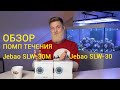 помпа течения jebao slw-30m.