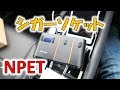 車でシガーソケットいっぱい使う人必見【NPET シガーソケット】