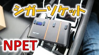 車でシガーソケットいっぱい使う人必見【NPET シガーソケット】