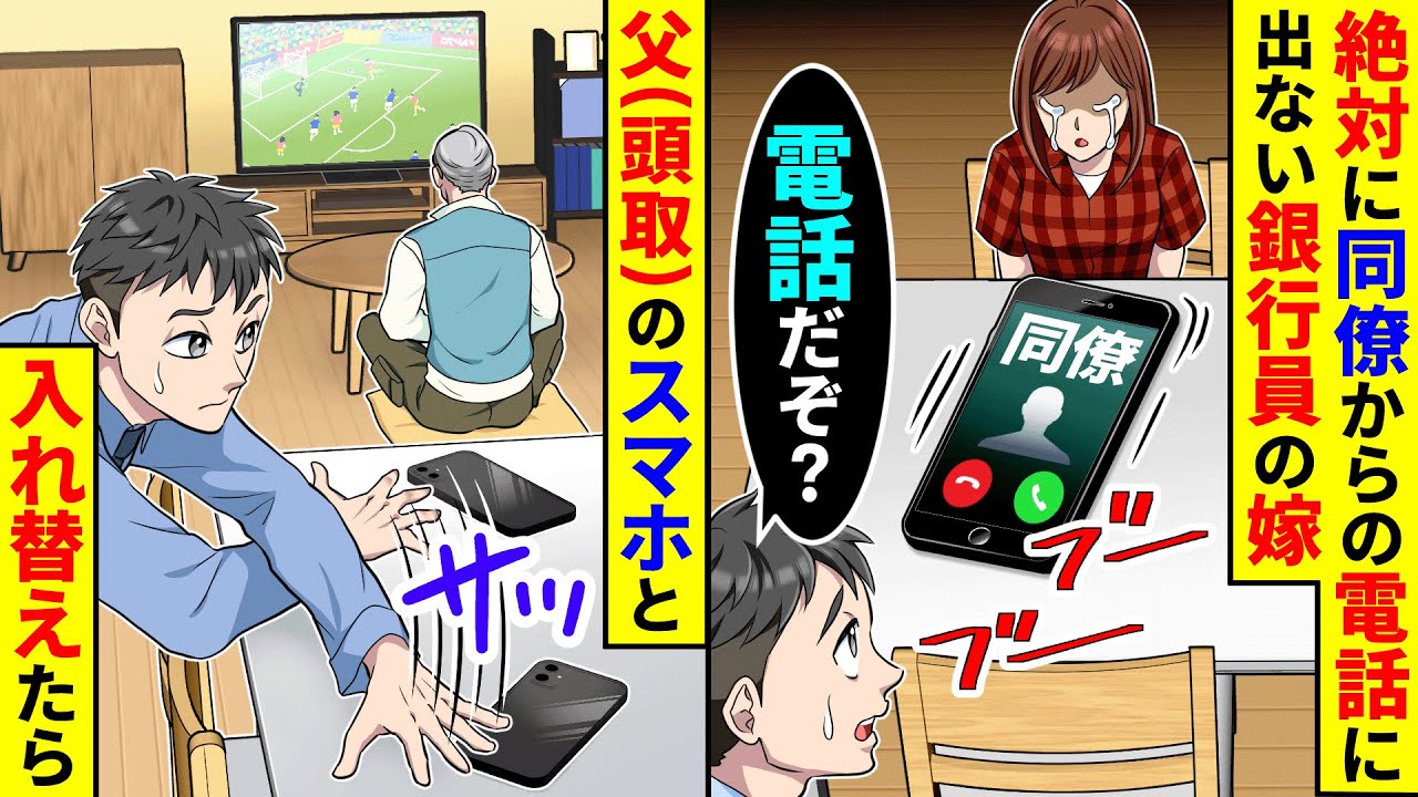 絶対に同僚からの電話に出ない銀行員の嫁。父（頭取）のスマホと入れ替えた結果