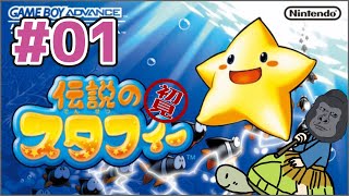 【伝説のスタフィー】ジャングルから海へ。俺は泳げない【初見】