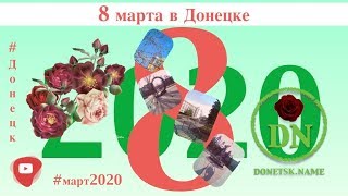 8 Марта В Донецке