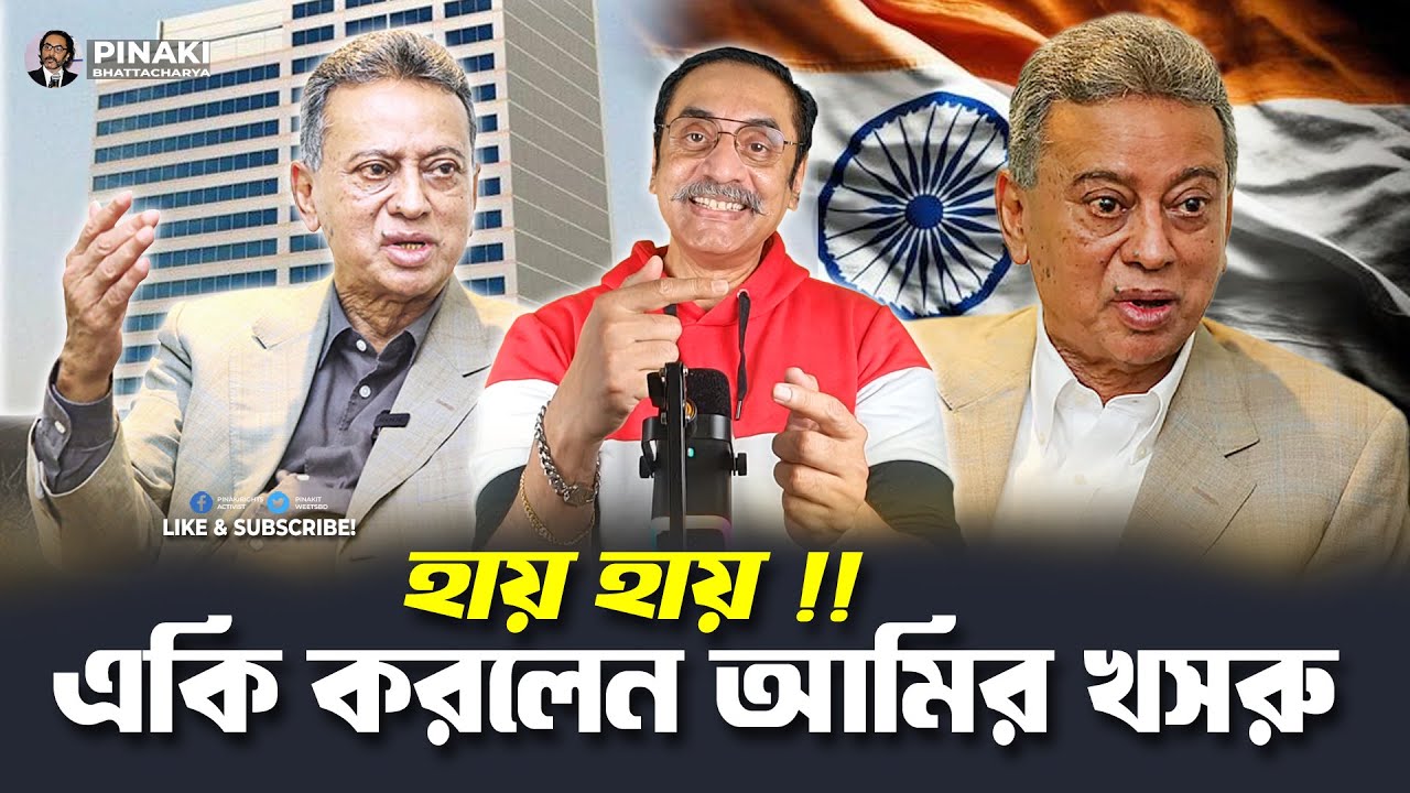 একি করলেন আমির খসরু || Pinaki Bhattacharya || The Untold