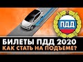 Как правильно стать на подъеме? Билеты ПДД 2020