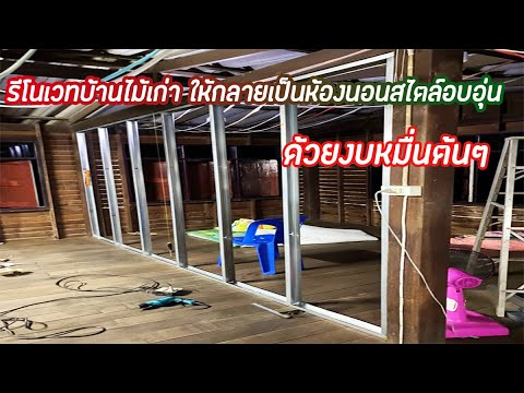 รีโนเวทบ้านไม้เก่า ให้กลายเป็นห้องนอนสไตล์อบอุ่น ด้วยงบหมื่นต้นๆ