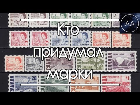 Кто придумал почтовые марки | All About