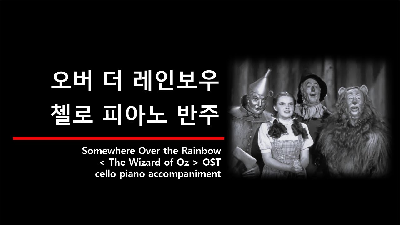 오버 더 레인보우 첼로 반주 영상 [Cello Play-along] Over the Rainbow piano accompaniment