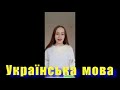 До Дня української мови