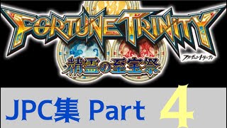 FORTUNE TRINITY 精霊の至宝祭 JPC集 Part4