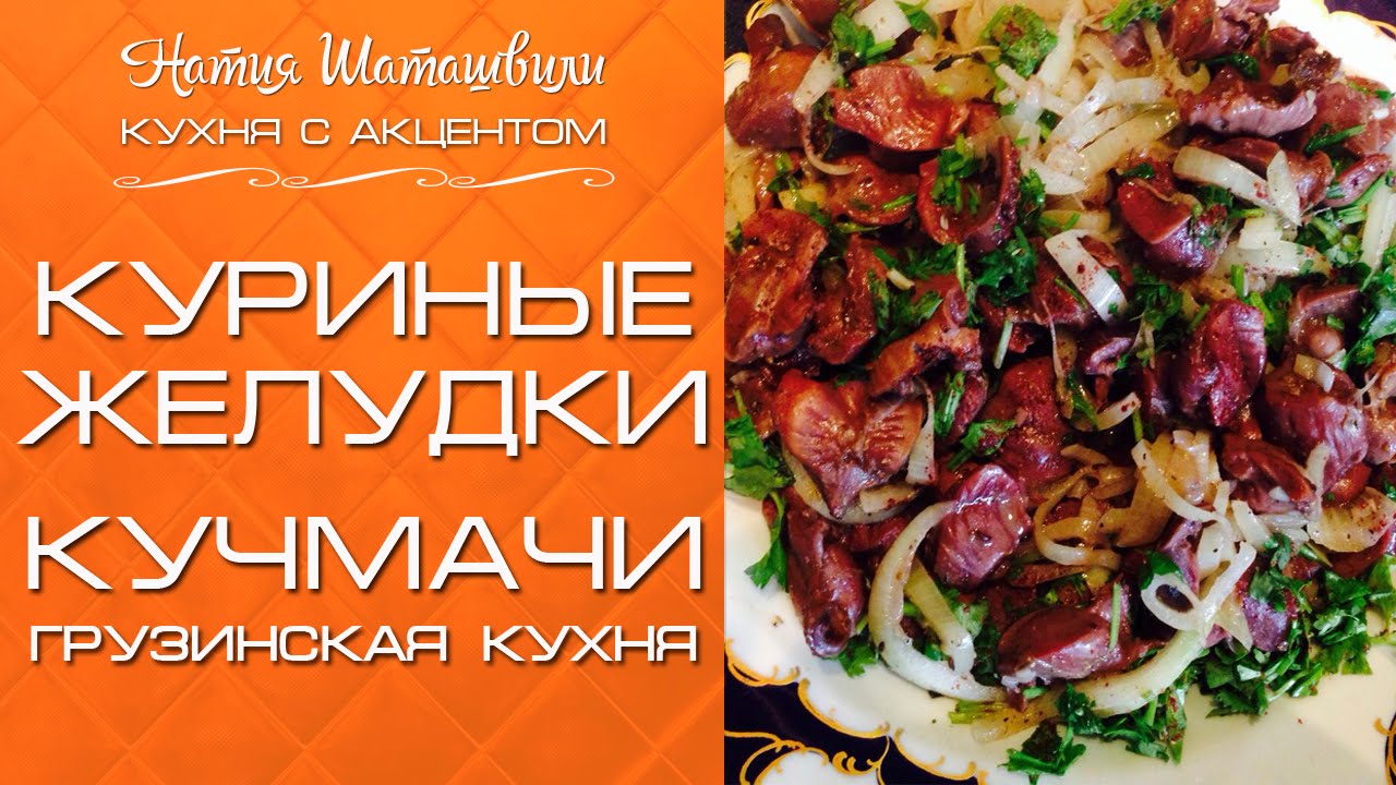 Куриные желудки - КУЧМАЧИ [Кухня с акцентом] от Натии Шаташвили - YouTube