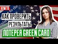 ЛОТЕРЕЯ GREEN CARD | ИММИГРАЦИЯ В США 🇺🇸 | Результаты лотереи Green Card | DV-2021