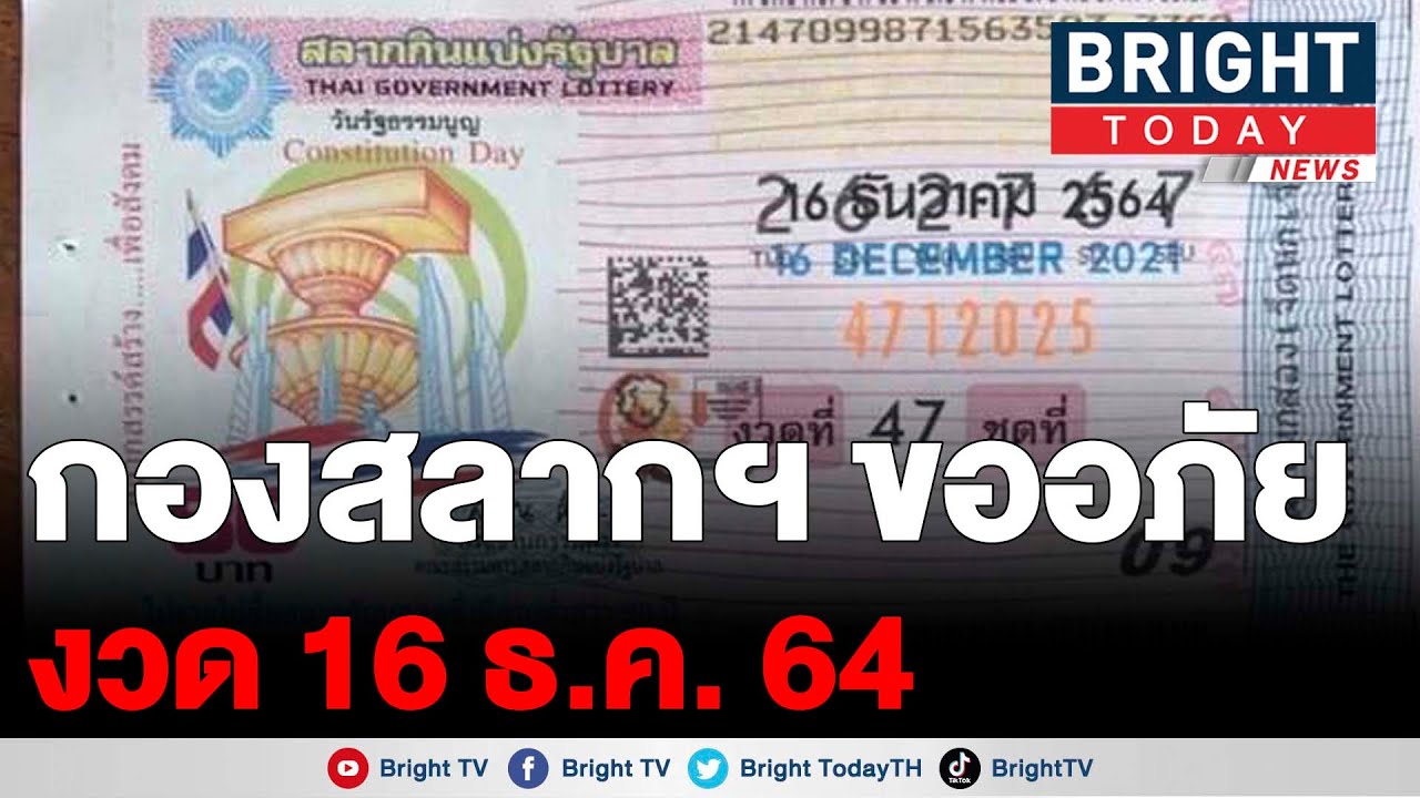 สำนักงานสลากกินแบ่งฯ แจงแล้ว! หลังลอตเตอรี่งวด 16 ธ.ค. 64 พิมพ์เลขเคลื่อนไม่ตรงช่อง!!!