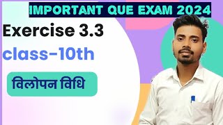 विलोपन विधि class-10th exercise-3.3 hindi medium Ncert cbsc